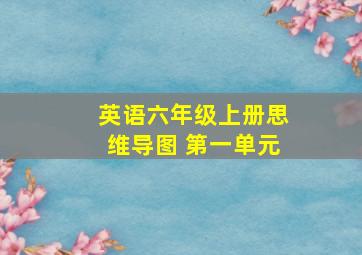 英语六年级上册思维导图 第一单元